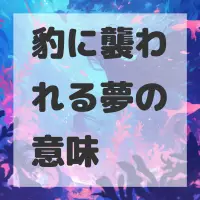 豹に襲われる夢のサムネイル画像