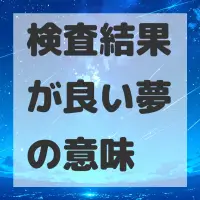 検査結果が良い夢のサムネイル画像