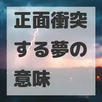 正面衝突する夢のサムネイル画像