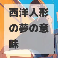 西洋人形の夢のサムネイル画像