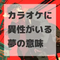 カラオケに異性がいる夢のサムネイル画像