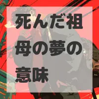 死んだ祖母の夢のサムネイル画像