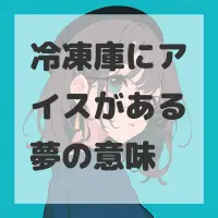冷凍庫にアイスがある夢のサムネイル画像