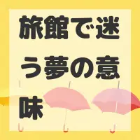 旅館で迷う夢のサムネイル画像