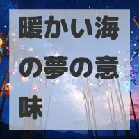 暖かい海の夢のサムネイル画像