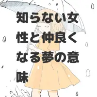 知らない女性と仲良くなる夢のサムネイル画像