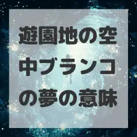 遊園地の空中ブランコの夢のサムネイル画像