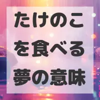 たけのこを食べる夢のサムネイル画像