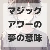 マジックアワーの夢のサムネイル画像