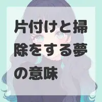 片付けと掃除をする夢のサムネイル画像
