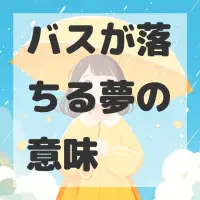 バスが落ちる夢のサムネイル画像