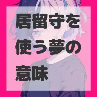 居留守を使う夢のサムネイル画像
