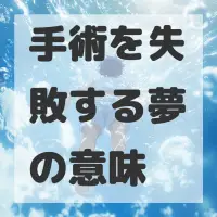 手術を失敗する夢のサムネイル画像