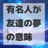 有名人が友達の夢のサムネイル画像