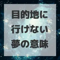 目的地に行けない夢のサムネイル画像