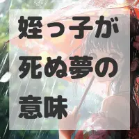 姪っ子が死ぬ夢のサムネイル画像