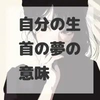 自分の生首の夢のサムネイル画像