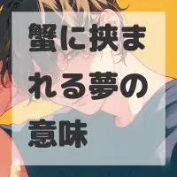 蟹に挟まれる夢のサムネイル画像