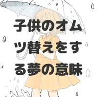 子供のオムツ替えをする夢のサムネイル画像
