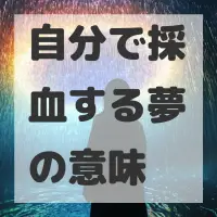 自分で採血する夢のサムネイル画像