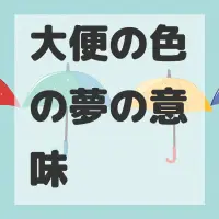 大便の色の夢のサムネイル画像