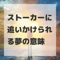 ストーカーに追いかけられる夢のサムネイル画像