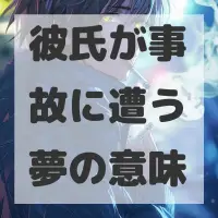 彼氏が事故に遭う夢のサムネイル画像