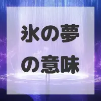 氷の夢のサムネイル画像