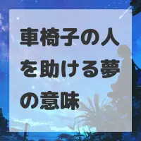 車椅子の人を助ける夢のサムネイル画像