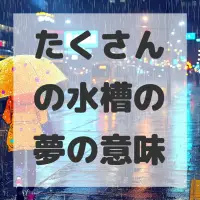 たくさんの水槽の夢のサムネイル画像