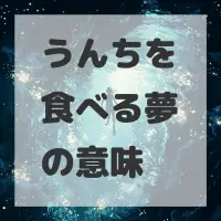 うんちを食べる夢のサムネイル画像