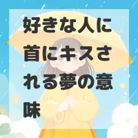 好きな人に首にキスされる夢のサムネイル画像