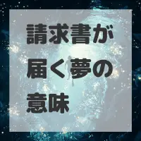 請求書が届く夢のサムネイル画像