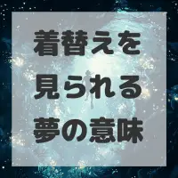 着替えを見られる夢のサムネイル画像