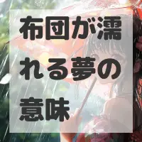 布団が濡れる夢のサムネイル画像