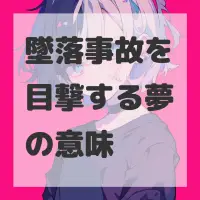 墜落事故を目撃する夢のサムネイル画像