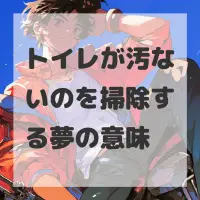 トイレが汚ないのを掃除する夢のサムネイル画像