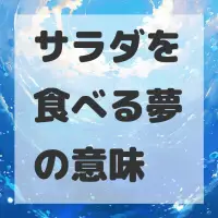 サラダを食べる夢のサムネイル画像