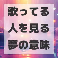 歌ってる人を見る夢のサムネイル画像