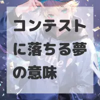 コンテストに落ちる夢のサムネイル画像