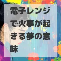 電子レンジで火事が起きる夢のサムネイル画像