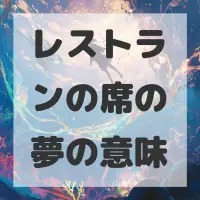 レストランの席の夢のサムネイル画像