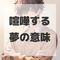 喧嘩する夢のサムネイル画像
