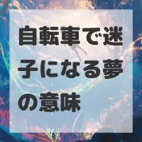 自転車で迷子になる夢のサムネイル画像