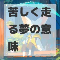 苦しく走る夢のサムネイル画像
