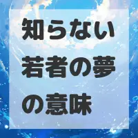 知らない若者の夢のサムネイル画像