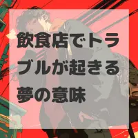 飲食店でトラブルが起きる夢のサムネイル画像