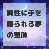 異性に手を握られる夢のサムネイル画像