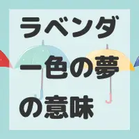 ラベンダー色の夢のサムネイル画像
