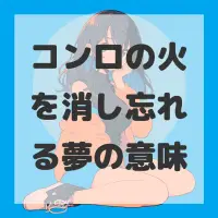 コンロの火を消し忘れる夢のサムネイル画像